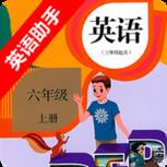 六年级上册英语助手app