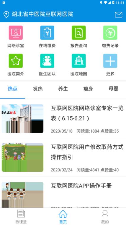 湖北省中医院互联网医院app