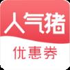 人气猪App