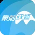 象前快修app