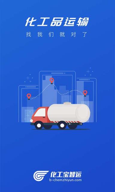化工宝智运企业端
