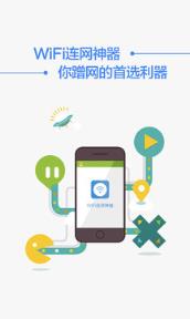 万能wifi破解连网神器安装