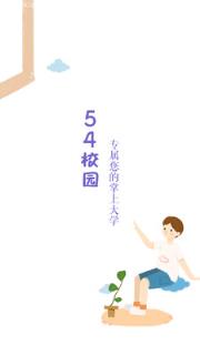 54校园