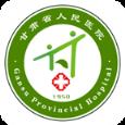 甘肃省人民医院