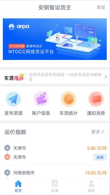 安钢智运货主app