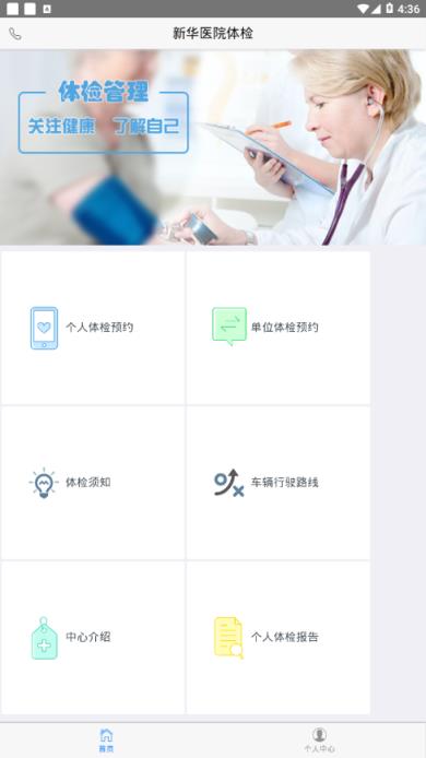 新华医院体检app