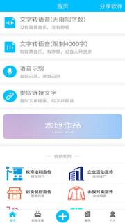 文字转语音免费版