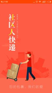 社区人快递