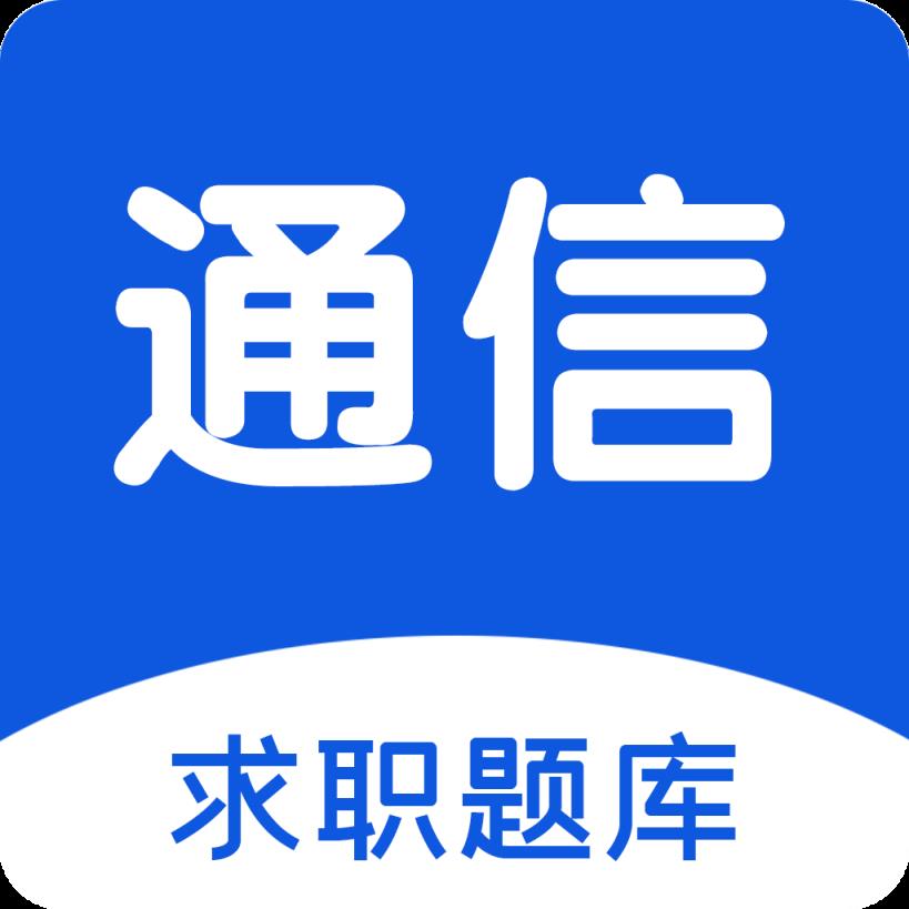 移动运营商招聘题库