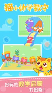 猫小帅学数字