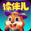 读伴儿分级阅读