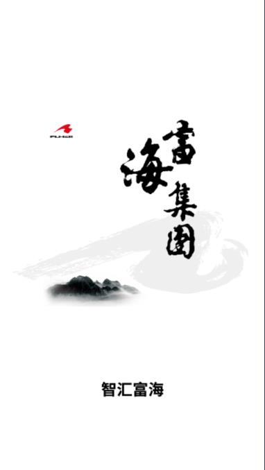 智汇富海app