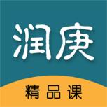 润庚精品课