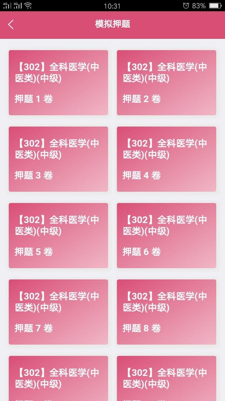 全科医学中医类中级