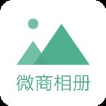 微商相册大师