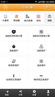 石油计量app