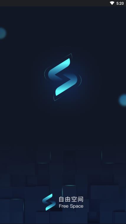 自由空间app