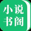 免费小说书阁