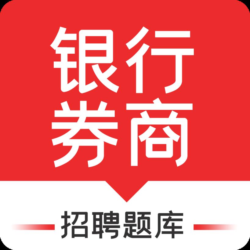 银行券商招聘题库