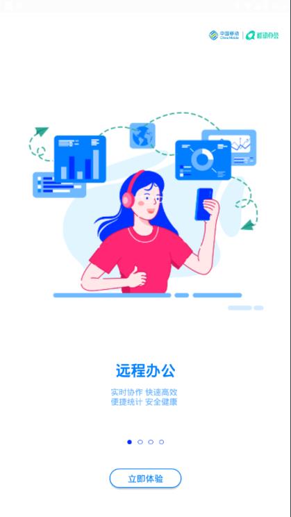 中移移动办公app