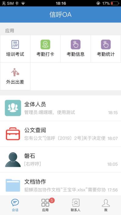 信呼OA app