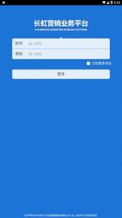 长虹营销业务平台app
