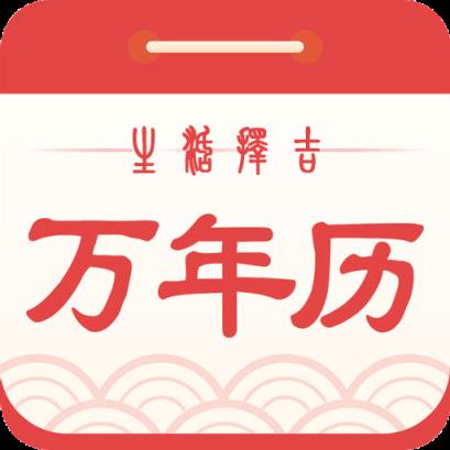 生活择吉万年历app