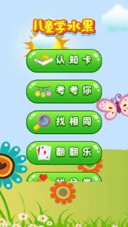 儿童学水果游戏