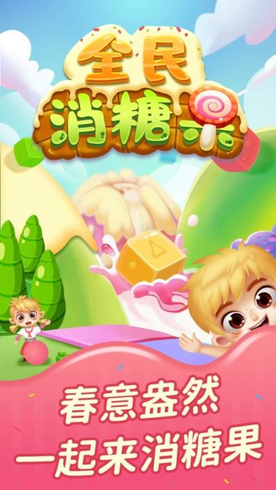 全民消糖果app