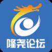 隆尧论坛