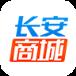 长安商城app