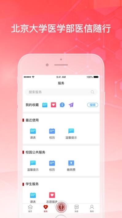 医信随行app