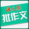 语文报批作文