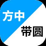 方中带圆app
