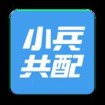 小兵共配app