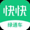 快快绿通车