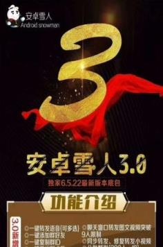 安卓雪人3.0破解版