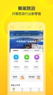 蜂巢旅游app