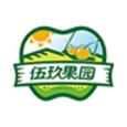 伍玖果园