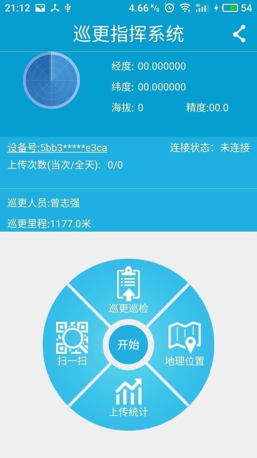 巡更巡检智能终端应用