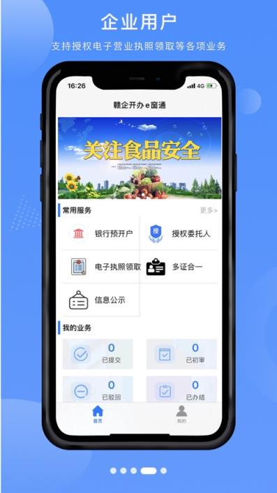 赣企开办e窗通app