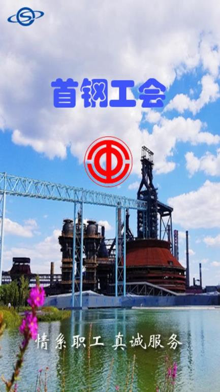 首钢挚友手机app