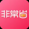 非常省
