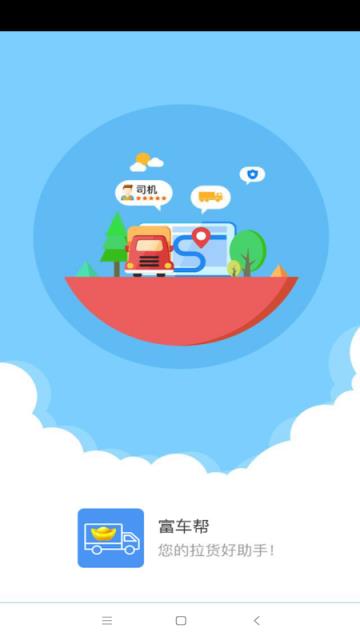 富车帮司机端app