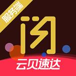 云贝速达服务端