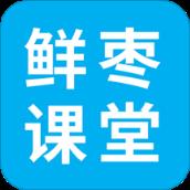 鲜枣课堂app