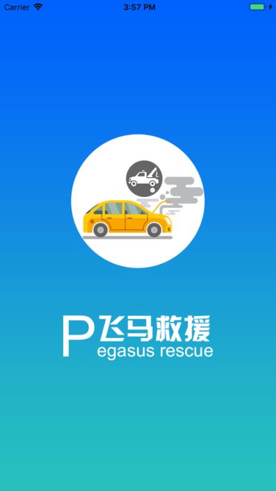 飞马救援司机端app