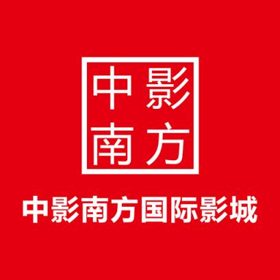 中影南方影院