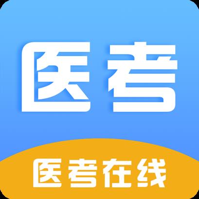 医考在线app
