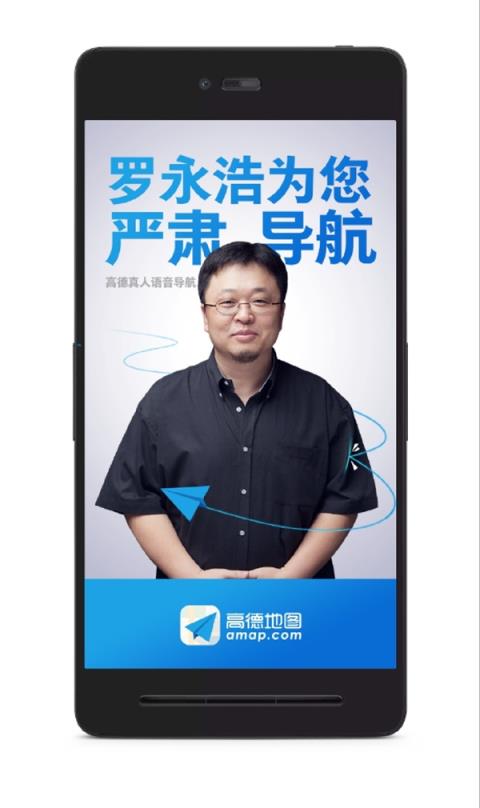 高德地图罗永浩导航语音包